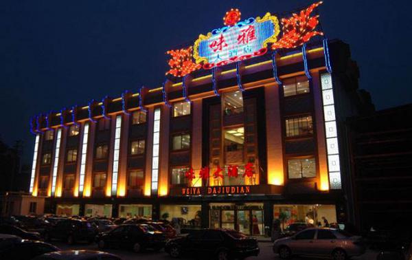 镇江味雅大酒店.jpg